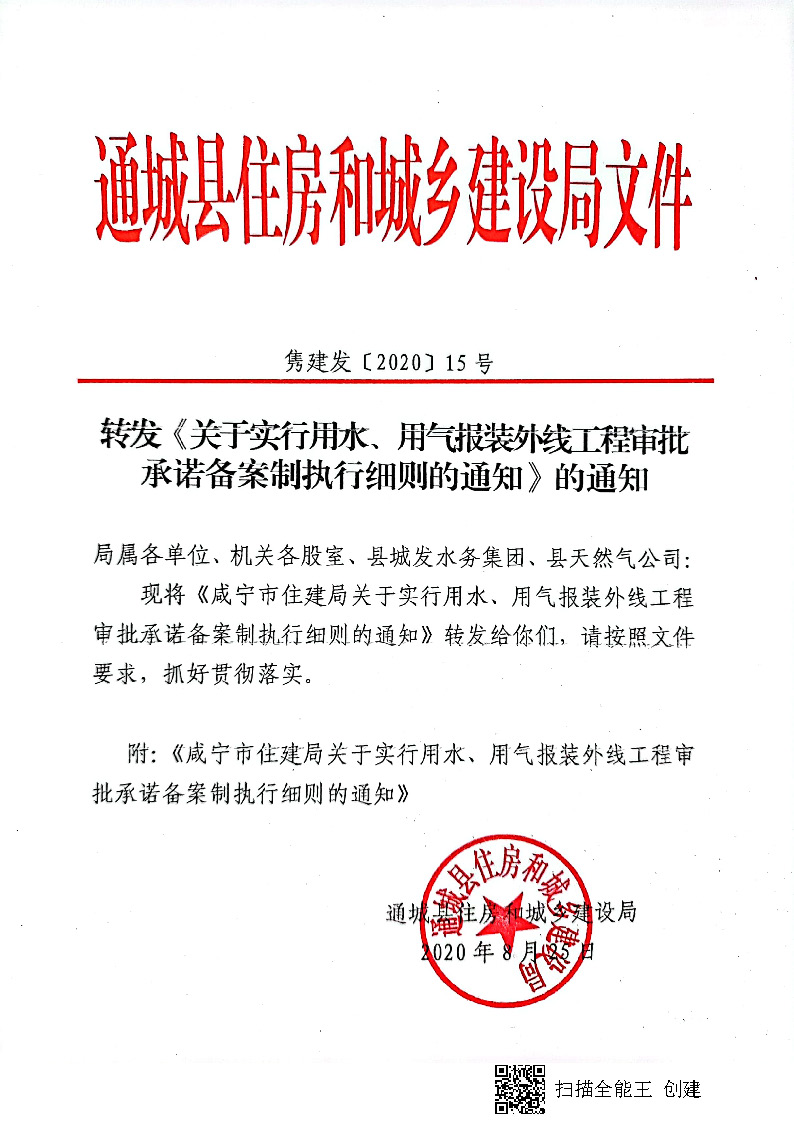 7.3雋建發(fā)【2020】15號(hào)轉(zhuǎn)發(fā)《關(guān)于實(shí)行用水、用氣報(bào)裝外線工程審批承諾備案制執(zhí)行細(xì)則的通知》的通知_頁面_1.jpg